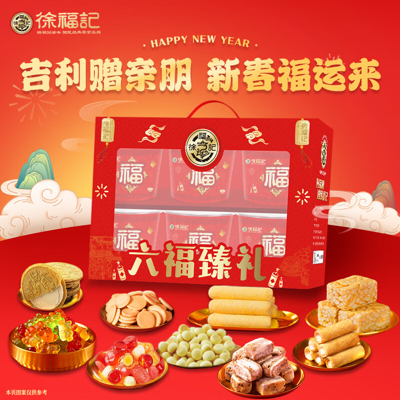 徐福记六福臻礼1206g年货礼盒饼干糕点糖果零食大礼包企业福利团购送礼 六福臻礼1206g