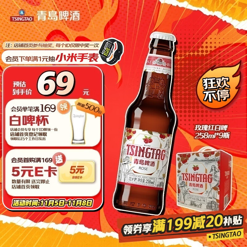 青岛啤酒（TsingTao）白啤258ml*9瓶 整箱装（玫瑰红）树莓味礼盒 双十一热卖京东自营