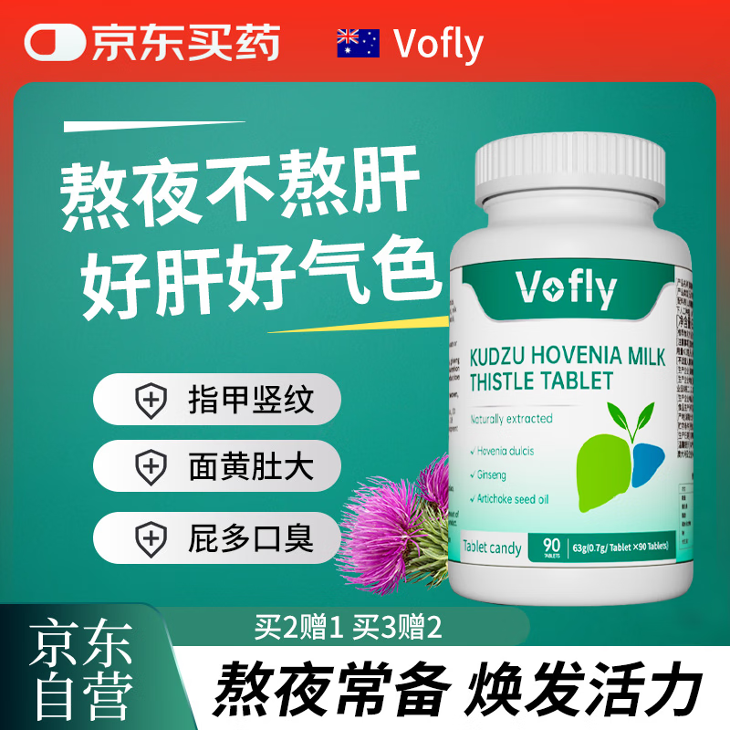 VOFLY澳洲葛根枳椇子水飞蓟肝片护应酬男女熬夜加班肝火奶蓟草