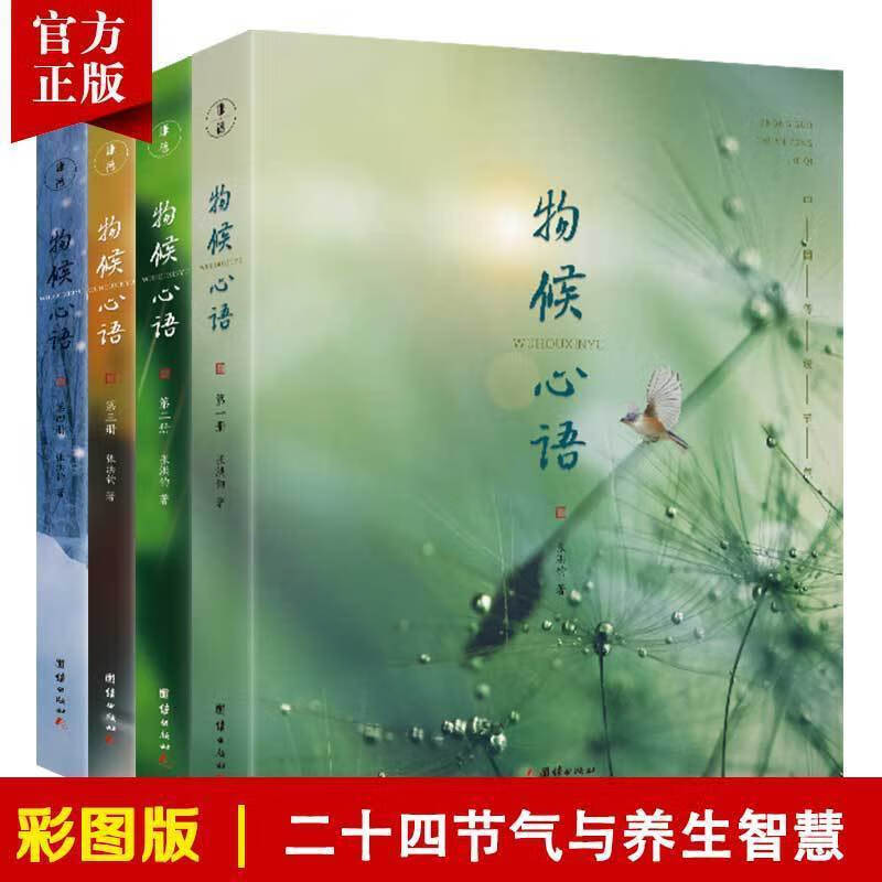 9成新二手书 物候心语全4本二十四节气与健康的关系张洪钧修身养 物候