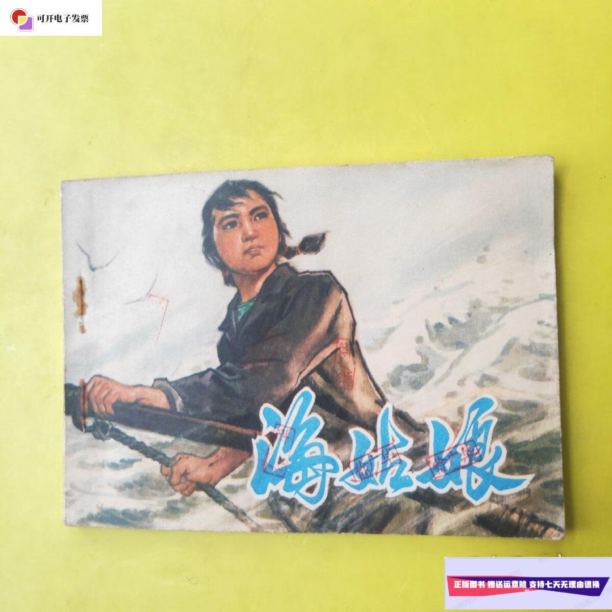 【二手9成新】海姑娘 /孟庆江:绘 人民美术出版社