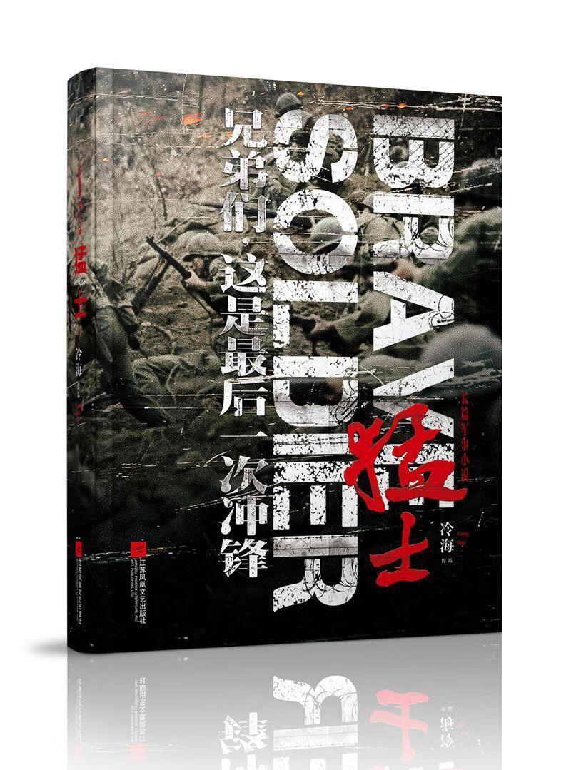 猛士:长篇军事小说冷海江苏凤凰文艺出版社长篇小说中国当代