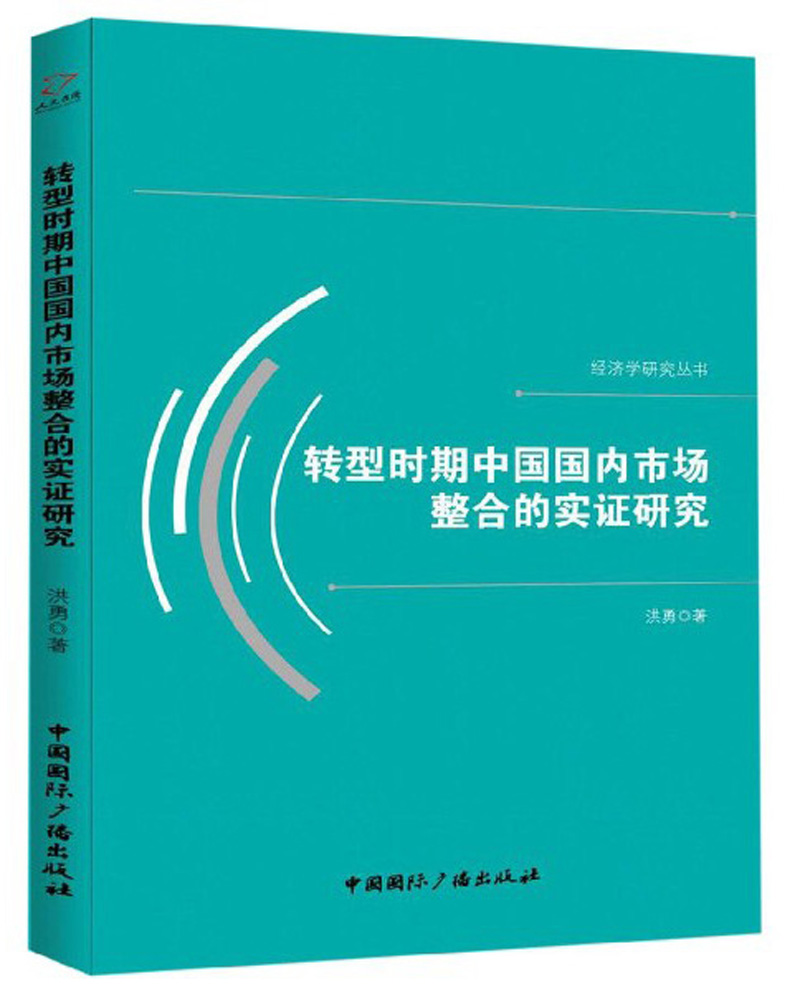 转型时期中国国内市场整合的实证研究