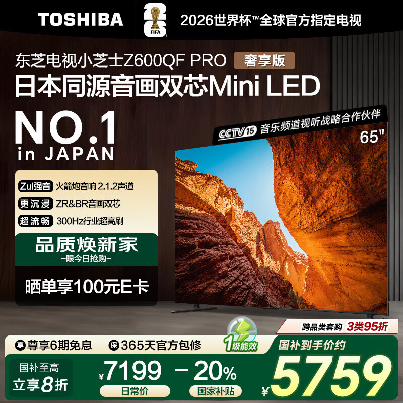 东芝电视小芝士65Z600QF PRO 65英寸 音画双芯Mini LED 火箭炮音响 300Hz 4K高清智能 家电国家补贴