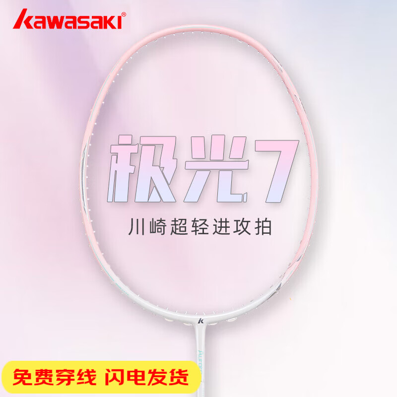 川崎极光7羽毛球拍5U超轻全碳素纤维进攻型抗扭初级进阶训练比赛单拍 极光7 极光粉5U【樱花粉线】单拍 24磅(标准磅数)1筒球1手胶