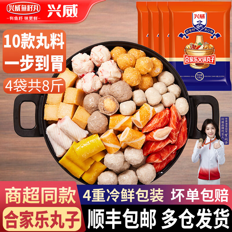 兴威（XINGWEI）火锅丸子食材鱼豆腐牛筋丸鱼丸肉丸关东煮烧烤火锅配菜食材套餐 合家乐1000g*4包共八斤5人量