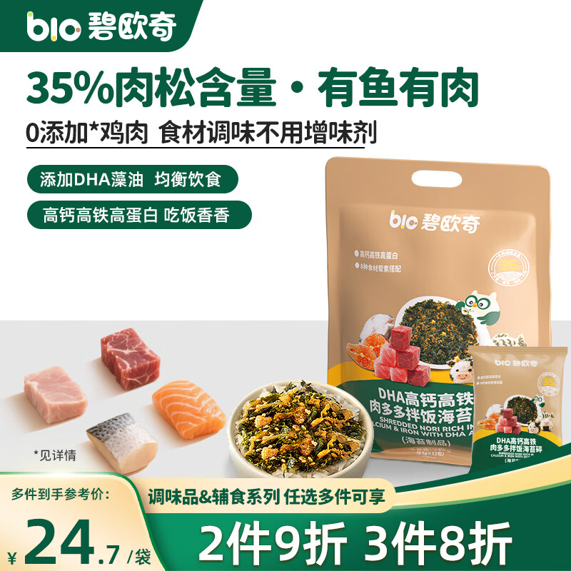 碧欧奇 DHA高钙高铁海苔拌饭碎114g 儿童肉松拌饭料 送宝宝婴幼儿辅食谱