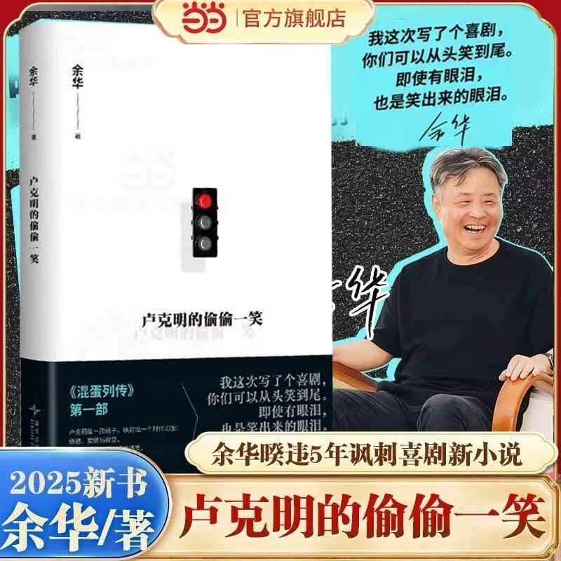 【当当 现货速发】卢克明的偷偷一笑 余华暌违5年ZUI新小说 “混蛋列传”系列重磅开启 一部让你从头笑到尾的讽刺喜剧