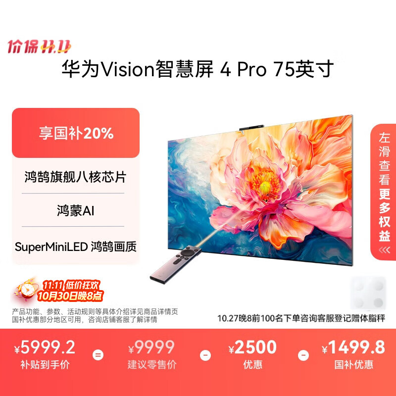 华为Vision智慧屏 Pro 75英寸 八核旗舰芯片【包安装固定挂架送装一体】Mate TV同源灵犀遥控电视机