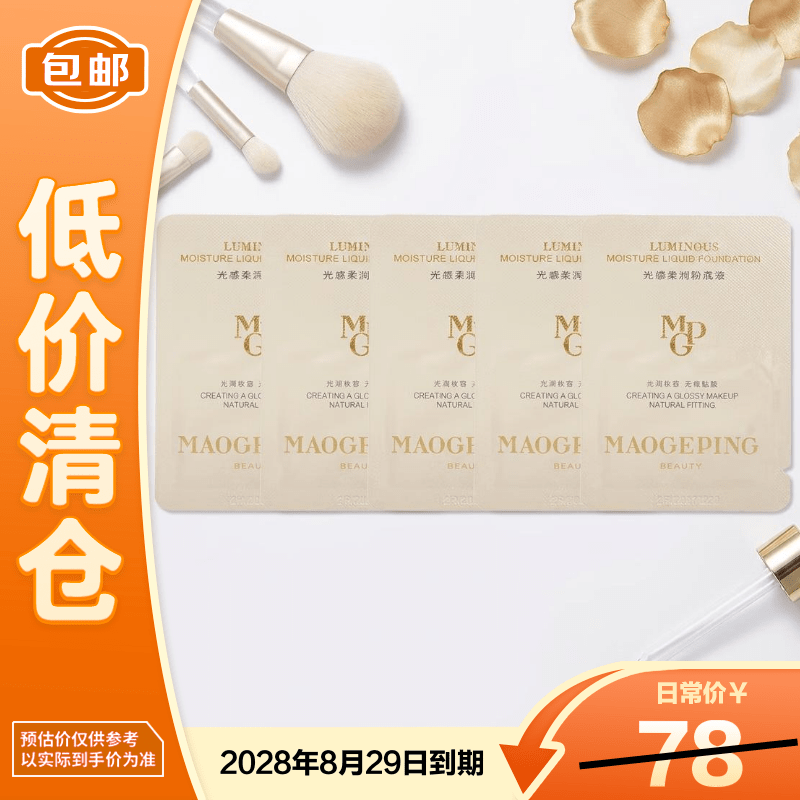毛戈平光感柔润水奶油粉底液M801白然色1ml*5片【临期清仓】