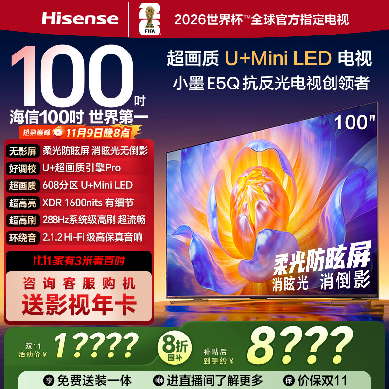 海信电视100E5Q 100英寸 超画质U+MiniLED 柔光防眩屏 高刷 U+超画质引擎Pro AI智能会议电视 国家补贴
