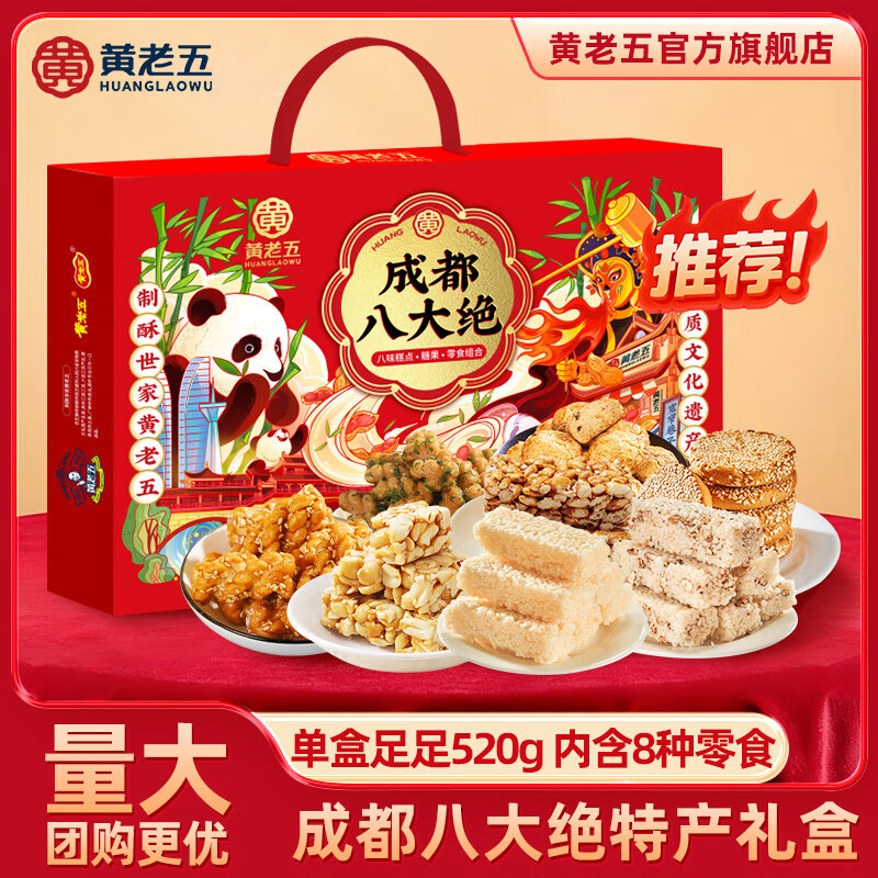 黄老五花生酥礼盒花生糖酥糖伴手礼团购礼盒四川特产中式糕点礼品礼物 成都八大绝礼盒520g