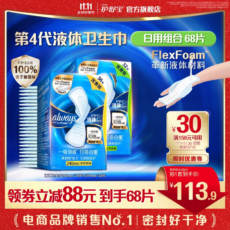 护舒宝 进口液体卫生巾 68片