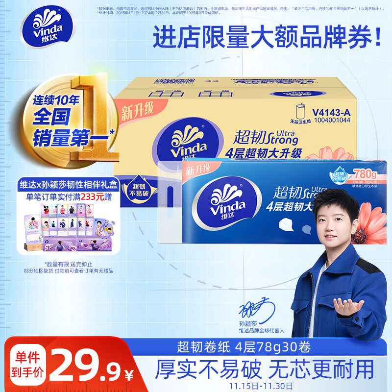 维达（Vinda）无芯卷纸 超韧4层78克*30卷  加厚升级 卫生纸厕纸卷筒纸纸巾整箱