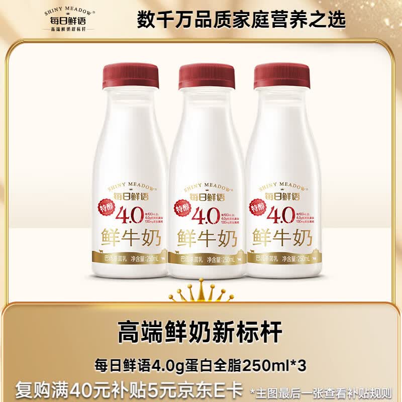 每日鲜语4.0g优质蛋白低温牛奶鲜牛奶250ml*3瓶