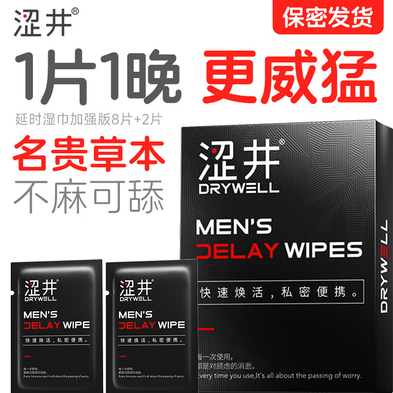 涩井延时湿巾 延迟时间 男士外用持久不射 硬久可口不麻 神油印度 【延时湿巾升级款】1盒/8片 可搭配男士延时喷雾喷剂男科药久插不射早泄龟头敏感用