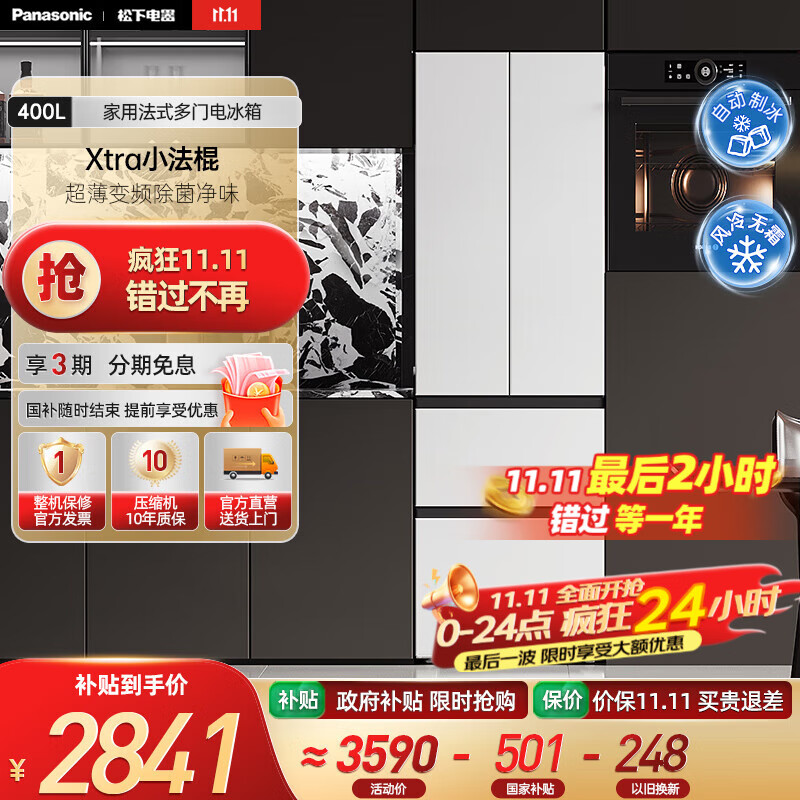 松下（Panasonic）【国家补贴】Xtra小法棍冰箱400升家用法式多门电冰箱超薄变频除菌净味风冷无霜小户型 NR-