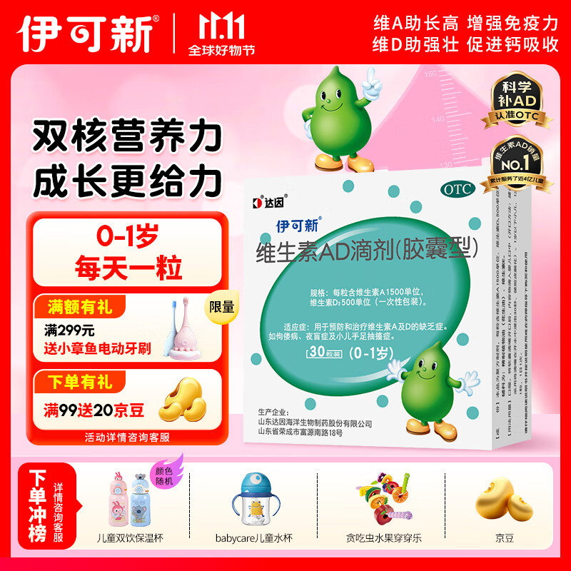 伊可新维生素AD滴剂（胶囊型）30粒0-1岁 婴儿ad 新生儿ad维生素AD滴剂 ad伊可新ad