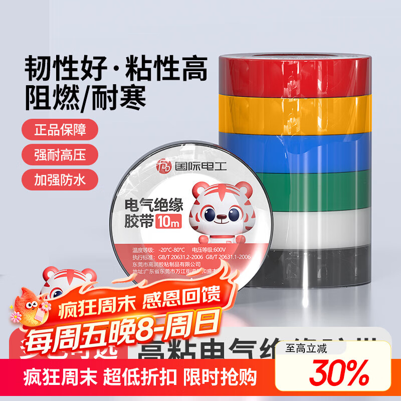 国际电工电工胶布pvc绝缘胶带耐高温防水阻燃高粘性抗寒工程专用10米胶带 黑色 10米/卷【10卷】