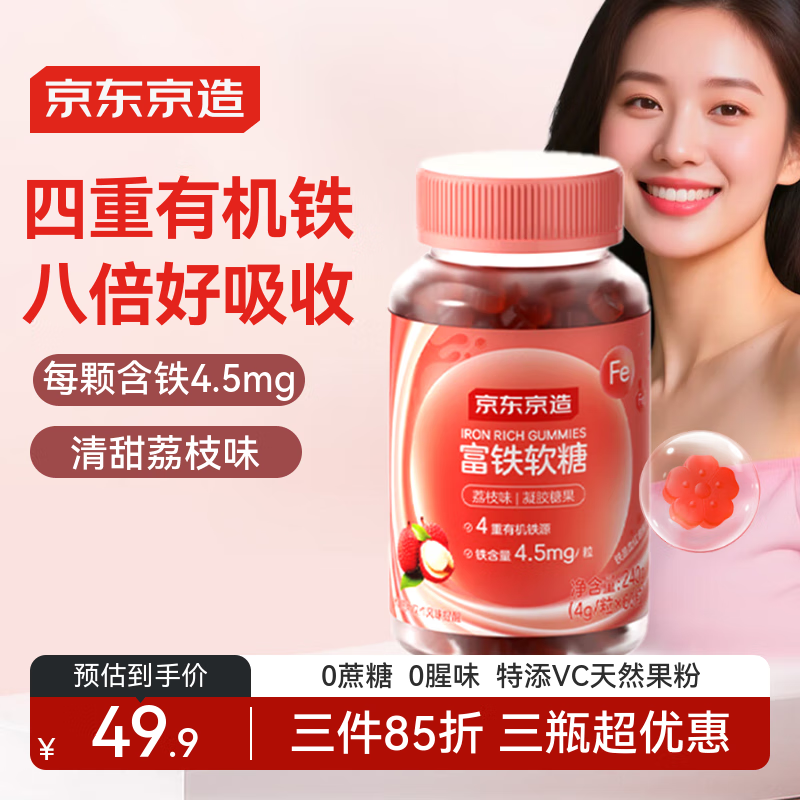 京东京造富铁软糖荔枝味60粒 铁剂补铁软糖养气血女性孕妇姨妈期铁元