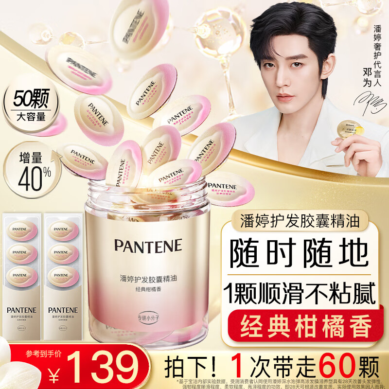 领100-48补贴巻 潘婷 护发胶囊精油加强装60颗 叠首购86亓，折1.4/颗 - 线报酷