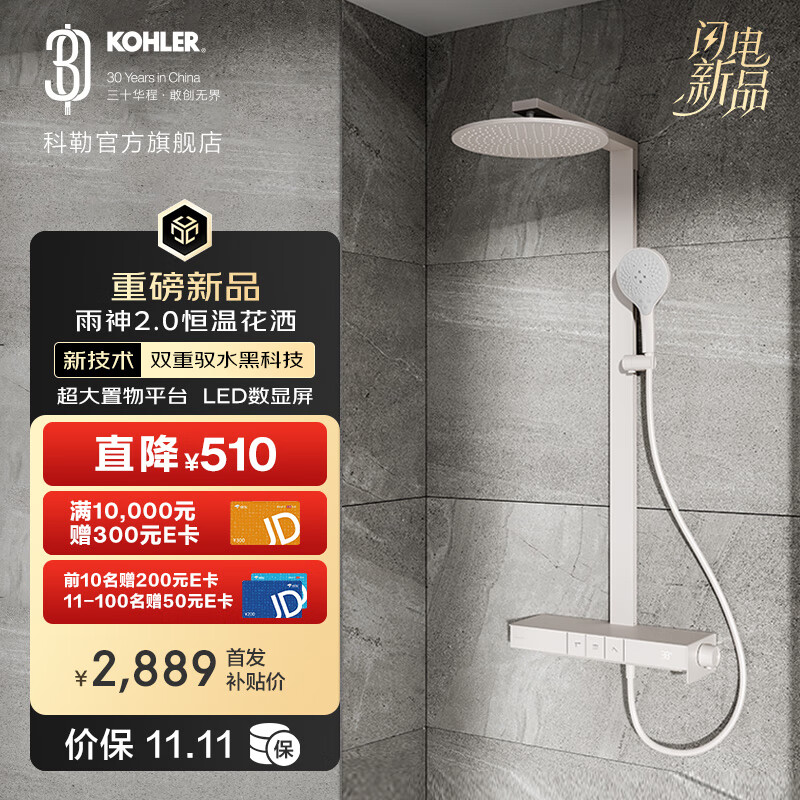 科勒（KOHLER）数显恒温淋浴花洒雨神卫生间洗澡龙头大置物台大顶喷头 雨神2.0云缎沙-白色
