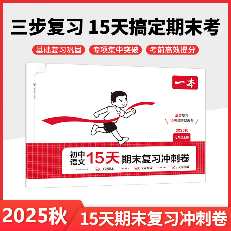 2025秋一本初中15天期末考前冲刺卷七年级上册 语文数学英语物理化学政治历史道德与法治地理生物期末冲刺100分期末复习测试卷 【语文】人教版