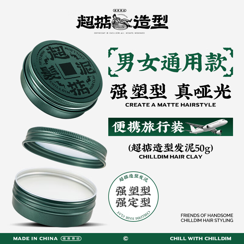 超掂（Chilldim）广府潮牌男士发泥发蜡 自然哑光男士造型塑形发油 【广府潮牌 绿罐发泥50g】