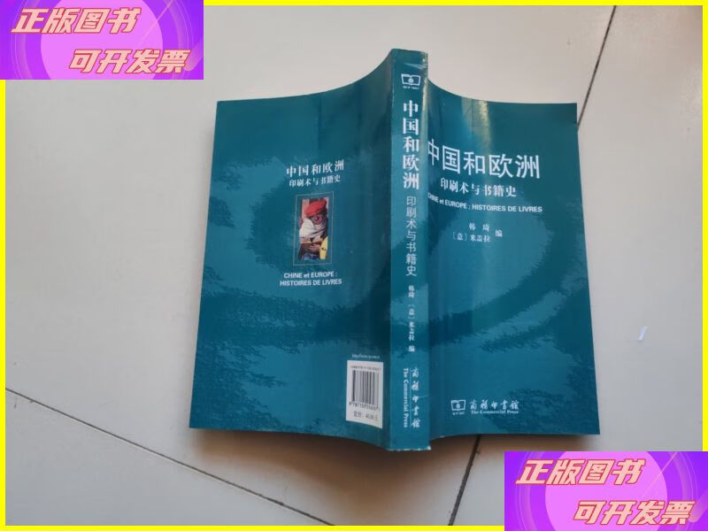 中国和欧洲:印刷术与书籍史 商务印书馆