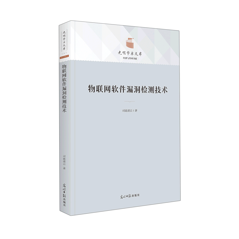 新华正版 物联网软件漏洞检测技术 计算机理论、基础知识