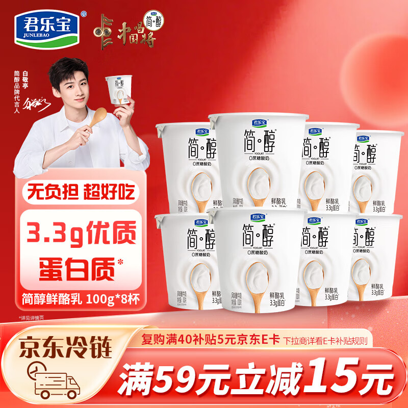 君乐宝简醇 0蔗糖 鲜酪乳100g*8杯 风味酸牛奶欢乐分享装