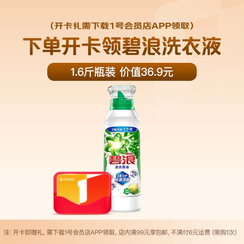 碧浪除菌洗衣原液1.6斤 雨后初晴+1号店次卡-下载1号会员店领洗衣液