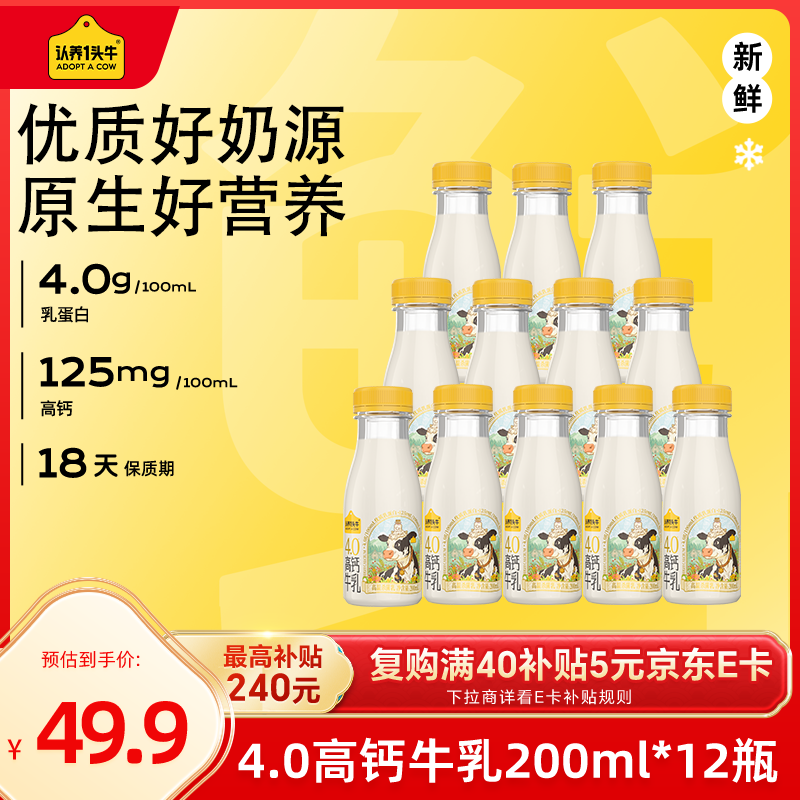 认养一头牛低温奶 荷斯坦4.0乳蛋白高钙牛乳 新鲜牛奶200ml*12瓶 源头直发