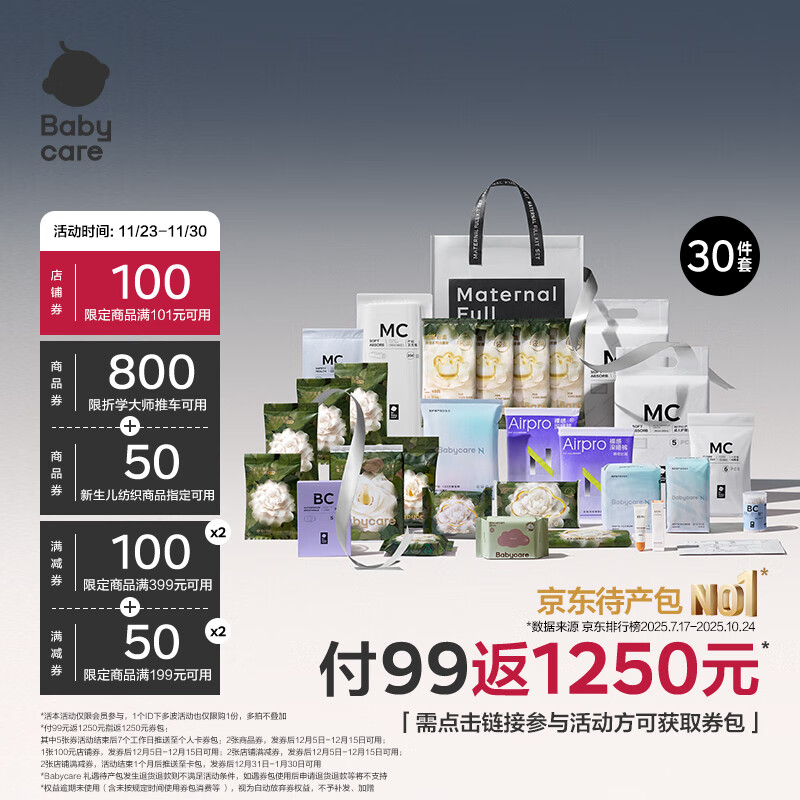 bc babycare礼遇待产包产妇专用孕妈补贴山茶母子入院产后月子护理全套 30件套返1250元券包【孕妈补贴】 79元