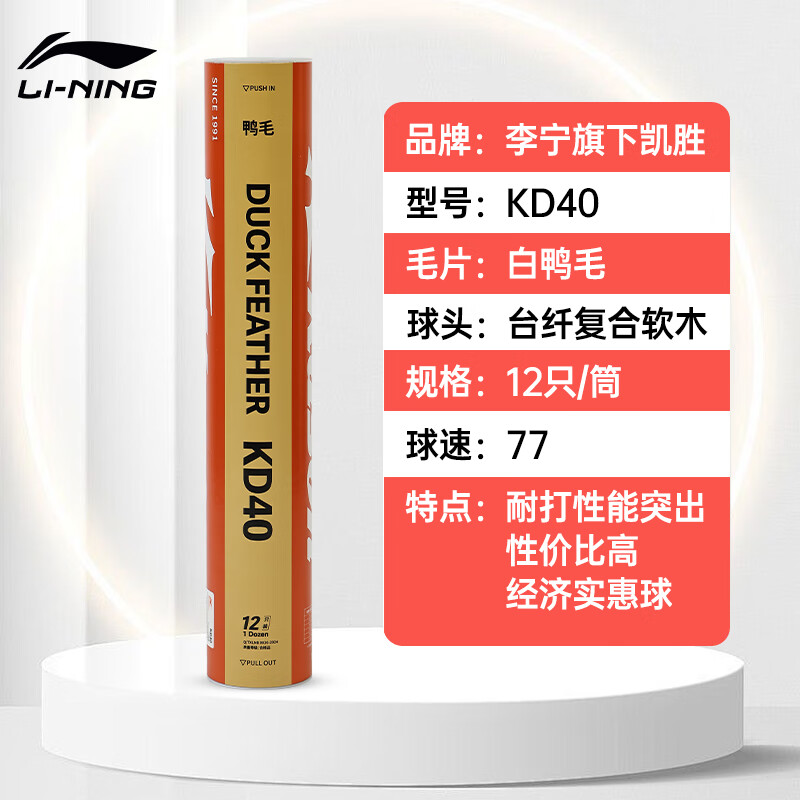 李宁（LI-NING）李宁凯胜羽毛球鹅毛耐用耐打训练防风KG200lite专业KG100正品官方 李宁凯胜KD40白鸭毛 1筒 C10同款 12只77速