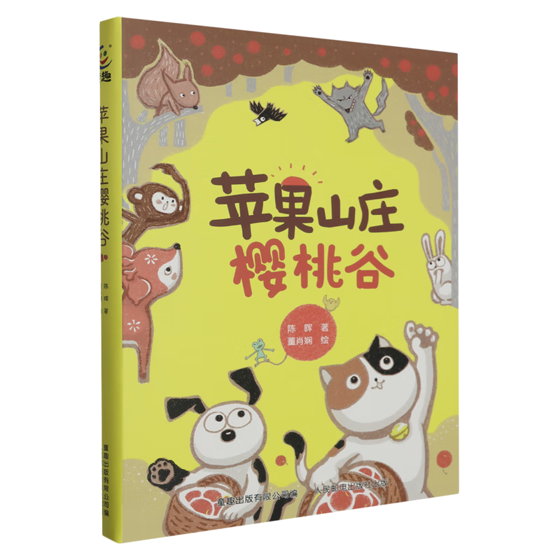 【新华书店】苹果山庄樱桃谷 正版包邮