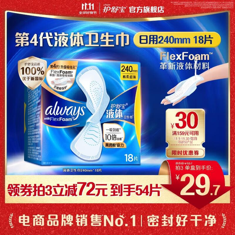 护舒宝进口新液体卫生巾姨妈巾日用夜用超薄透气无感保护 【经典】日用 240mm 18片