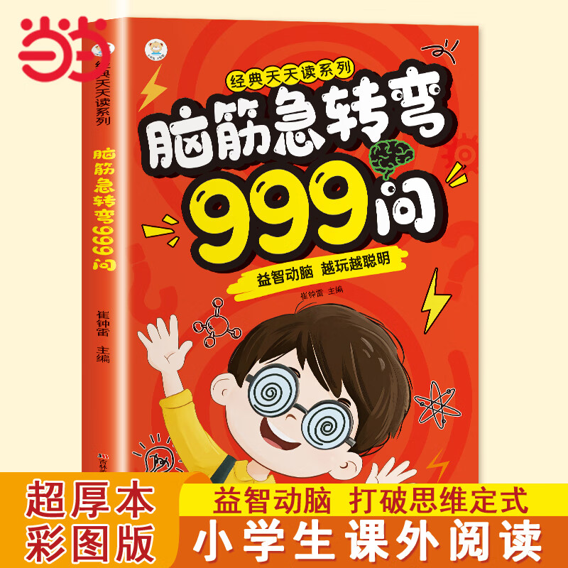 脑筋急转弯999问 6-12岁儿童益智动脑游戏书 越玩越聪明