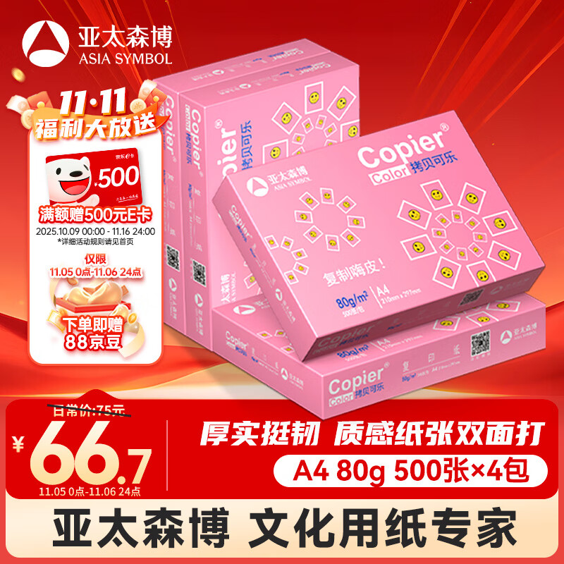 亚太森博拷贝可乐A4打印纸 80g 500张*4包 双面打印不透印 字迹清晰 复印纸 整箱2000张【专业造纸厂牌】
