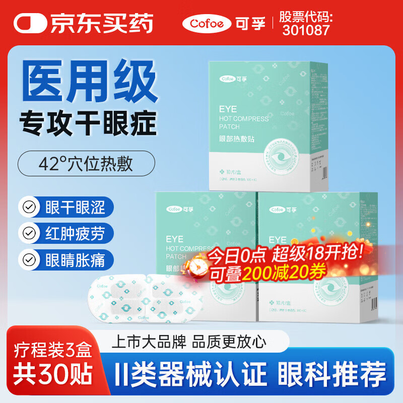 可孚 医用干眼症热敷眼罩 30片