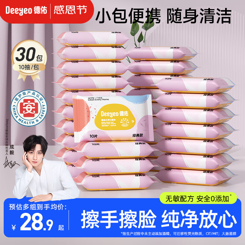 德佑湿纸巾小包10抽*30包婴儿手口湿巾纸便携湿巾独立装出行必备