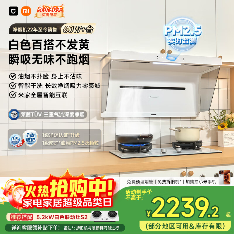 米家小米抽吸油烟机净烟机S2白色国家补贴以旧换新家用大吸力一级能效上门安装可配燃气灶MJ05A