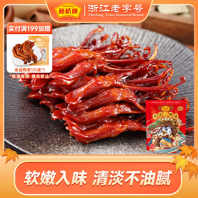 藤桥牌大卫鸭舌香辣味温州特产休闲肉类零食鸭货卤味宿舍84根左右