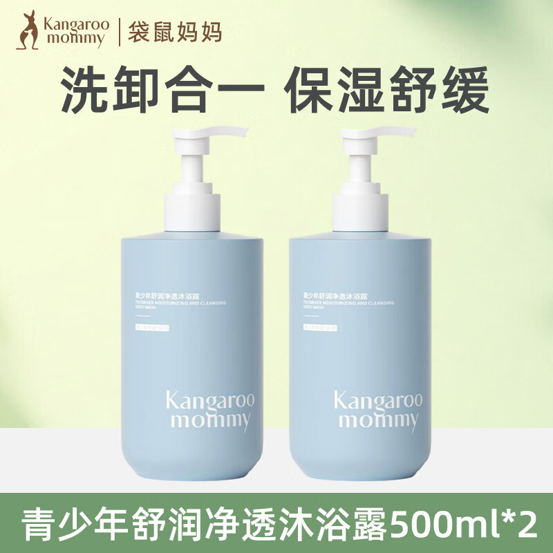 袋鼠妈妈青少年洗发水控油去屑蓬松止痒儿童洗发露青春期学生专用 舒润净透沐浴露【500ml】*2