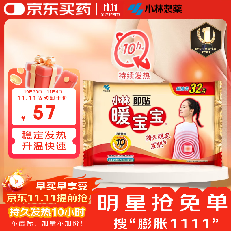 暖宝宝小林制药暖宝宝暖贴32片防寒保暖暖身腰腹生理期经期贴姨妈神器
