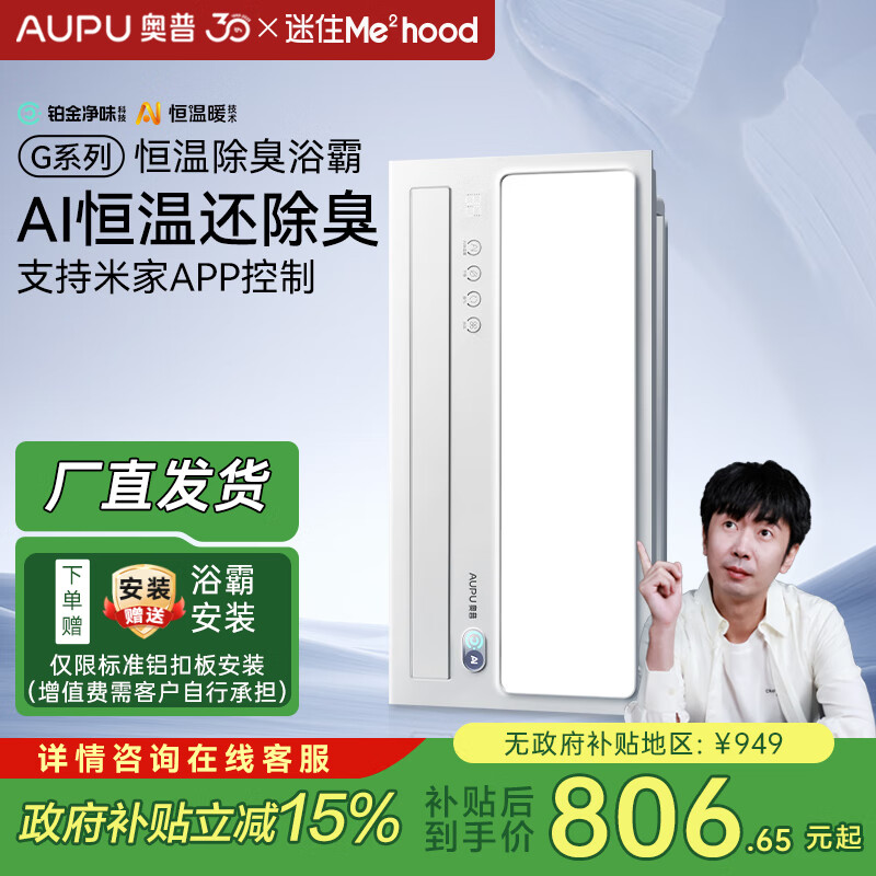奥普（AUPU）AI恒温浴霸智能风暖 智能控制 迷瞪直播 S01MD铂金除臭浴霸