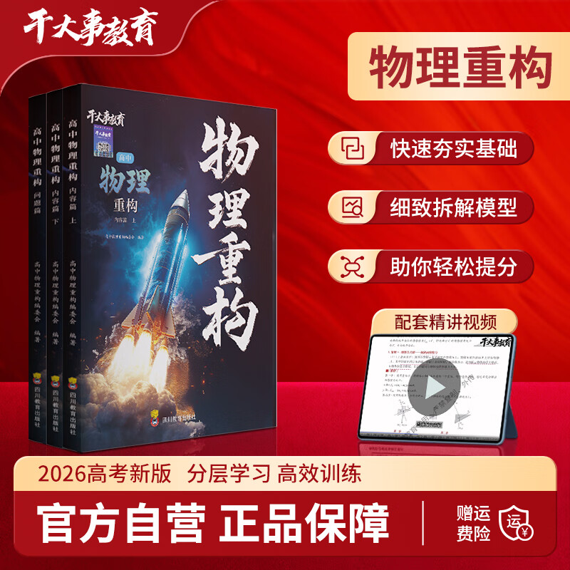2026官方正版干大事教育物理体系重构化学数学英语物理生物专项训练高一高二高三复习物理必刷题干大事教育干大事重构