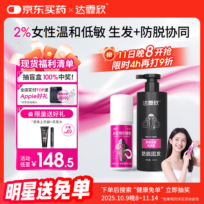 【专利防脱+生发套装】达霏欣米诺地尔搽剂女士2%浓度60ml+防脱去屑洗发水300ml组合 直击根源 防脱生发
