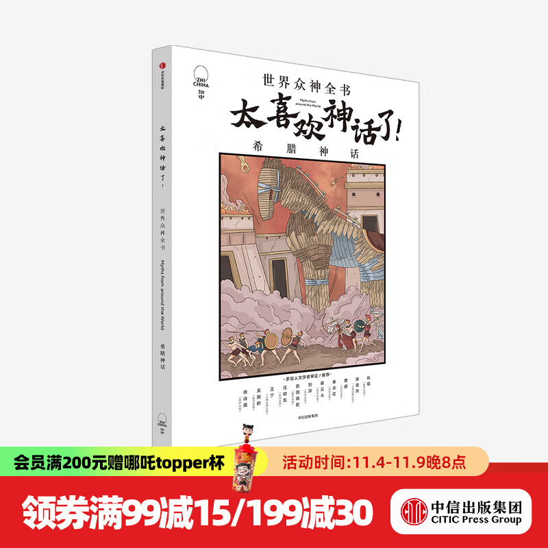 太喜欢神话了 世界众神全书 希腊神话 【7-18岁】知中编委会 著 中信出版社图书