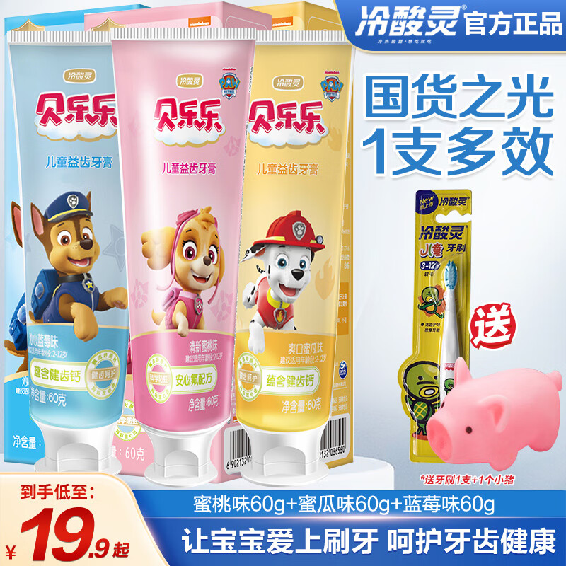 冷酸灵汪汪队联名牙膏3支+牙刷*2支